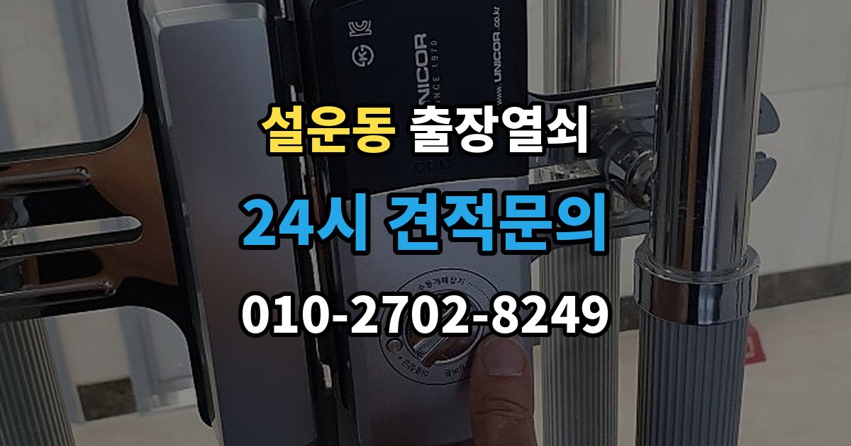 설운동 출장 열쇠 공휴일 긴급 대응이 가능한지 살펴보기