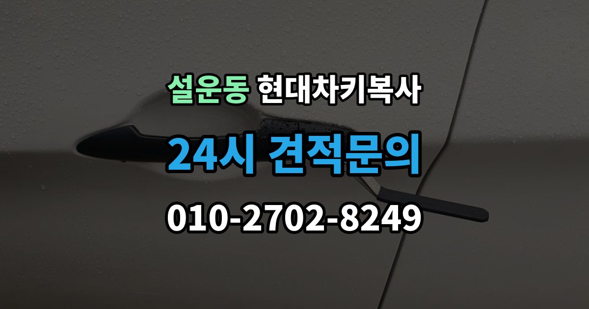 설운동 현대 차키 복사 차종마다 달라지는 제작 방식 정리