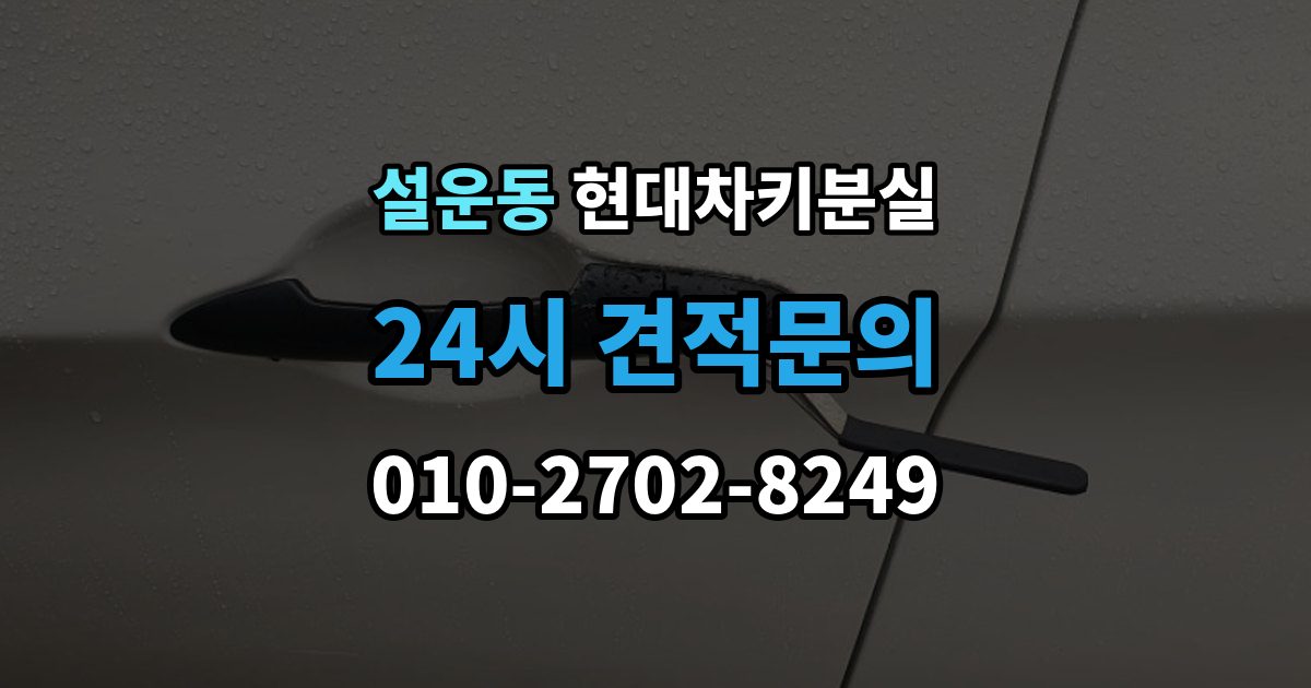 설운동 현대 차키 분실 출장 안내 - 스마트키 인식 불량일 때 확인 사항