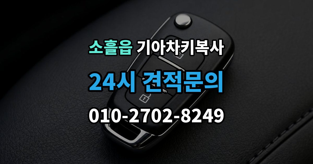 소흘읍 기아 차키 복사 출장 안내 - 스마트키 배터리 교체 후에도 안 될 때