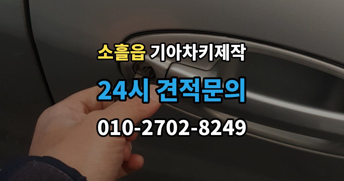 소흘읍 기아 차키 제작 출장 안내 - 중고차 인수 직후 키 상태 확인 포인트