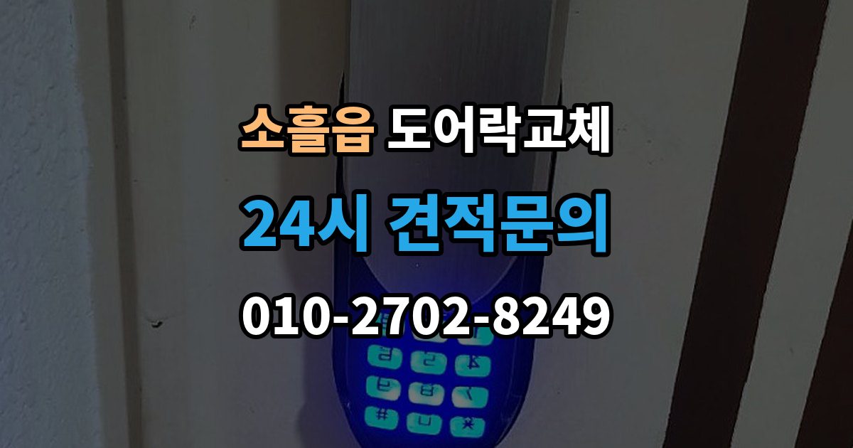소흘읍 도어락 교체 출장 안내 - 아파트 도어락 교체