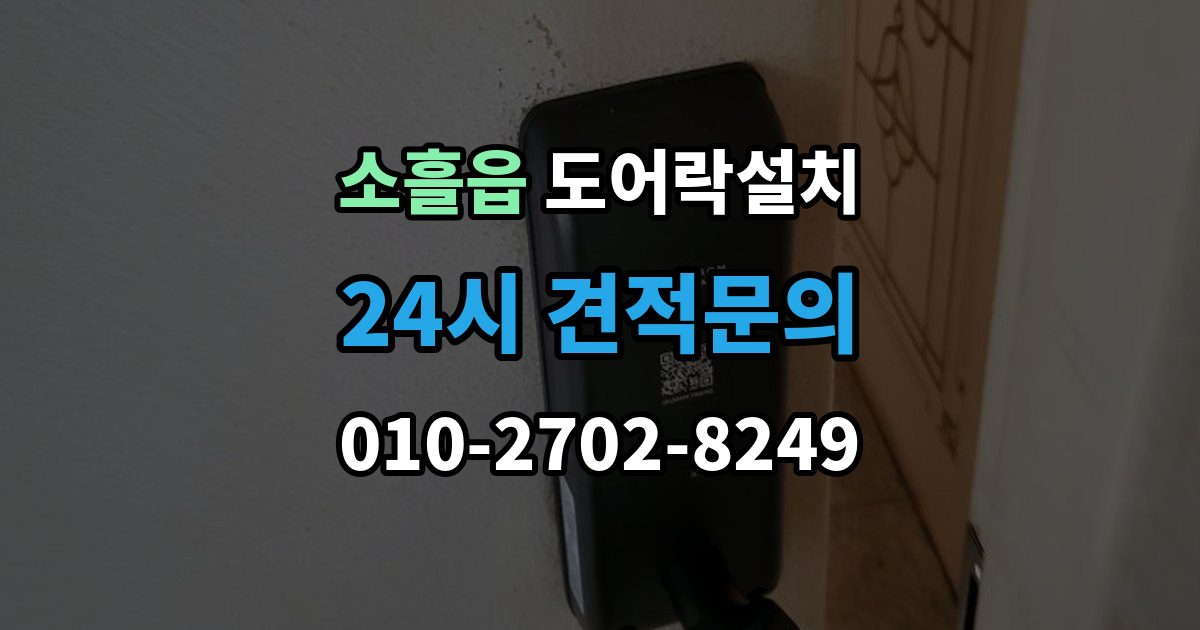 소흘읍 도어락 설치 출장 안내 - 설치비에 포함되는 항목을 정확히 확인하기