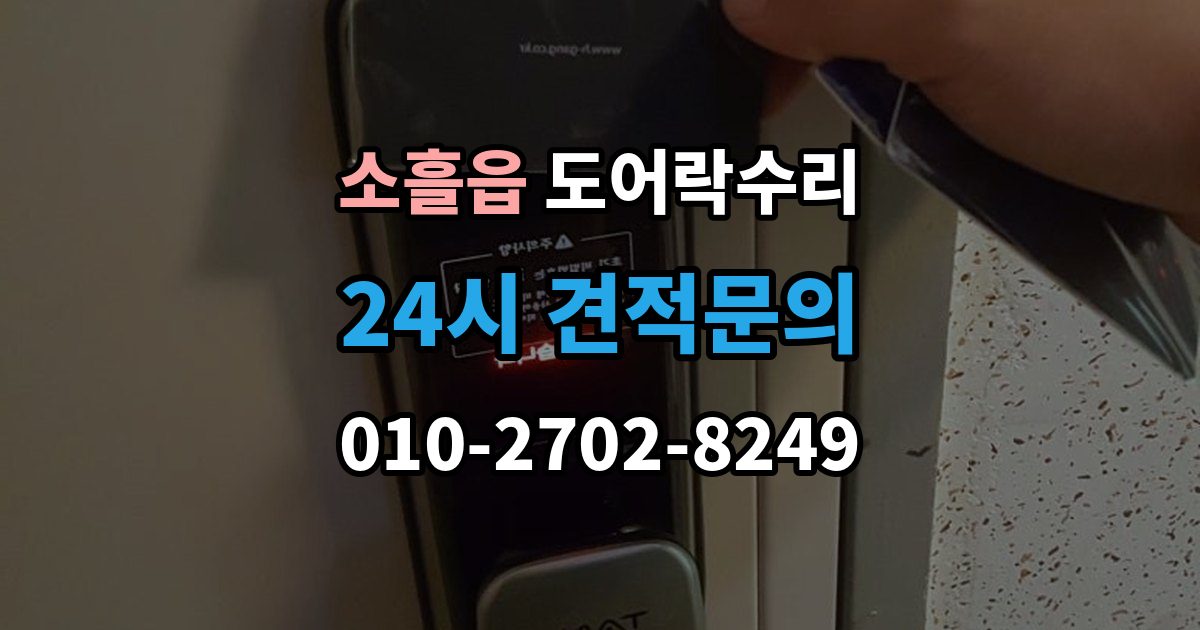 소흘읍 도어락 수리 출장 안내 - 외부 충격 뒤 본체와 문짝을 함께 보는 이유