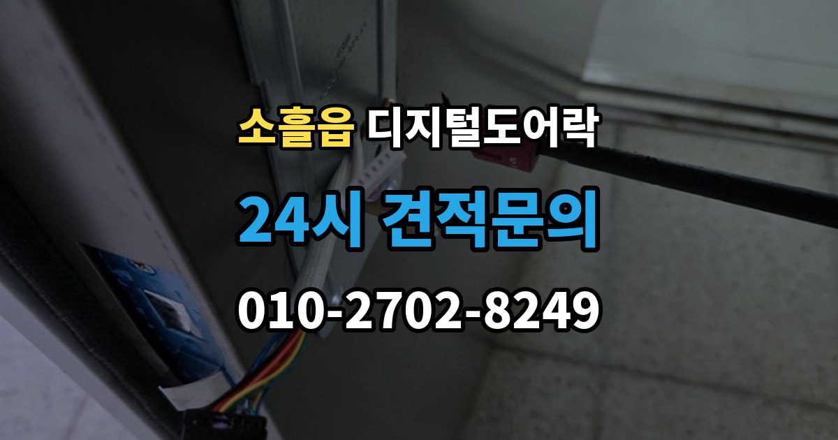 소흘읍 디지털 도어락 출장 안내 - 개폐 기록으로 가족 출입 관리하기