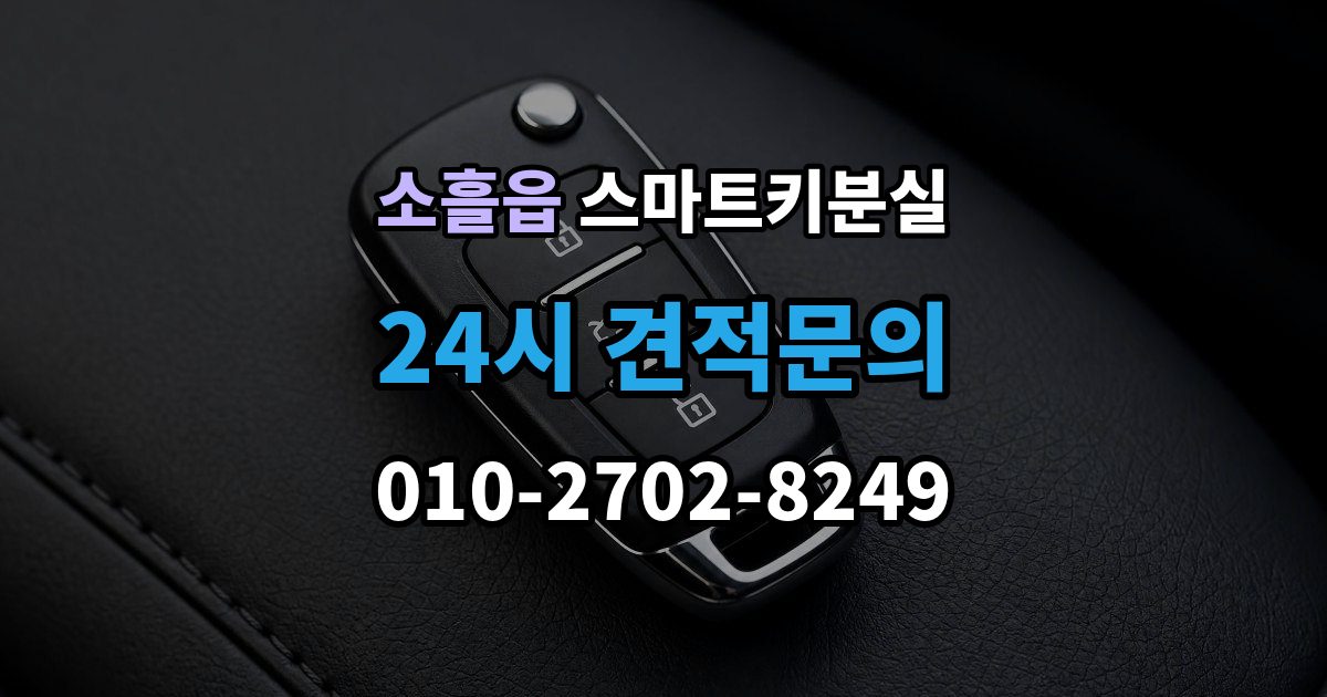 소흘읍 스마트키 분실 출장 안내 - 재생산과 신규 제작은 어떻게 다른가