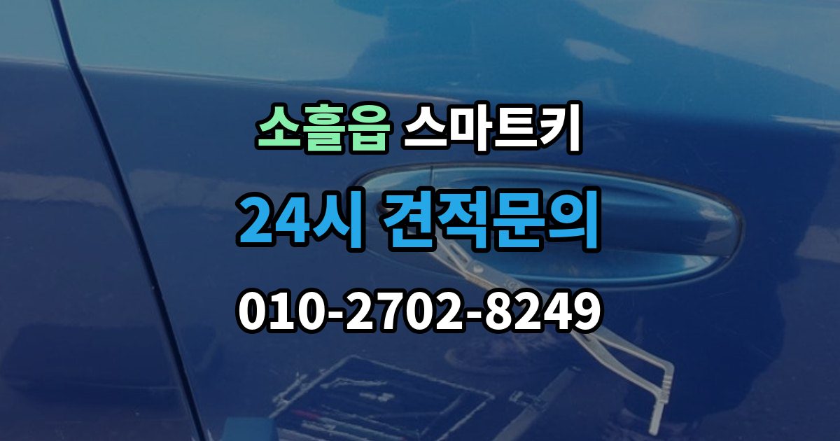 소흘읍 스마트키 출장 안내 - 작동 거리와 환경의 영향