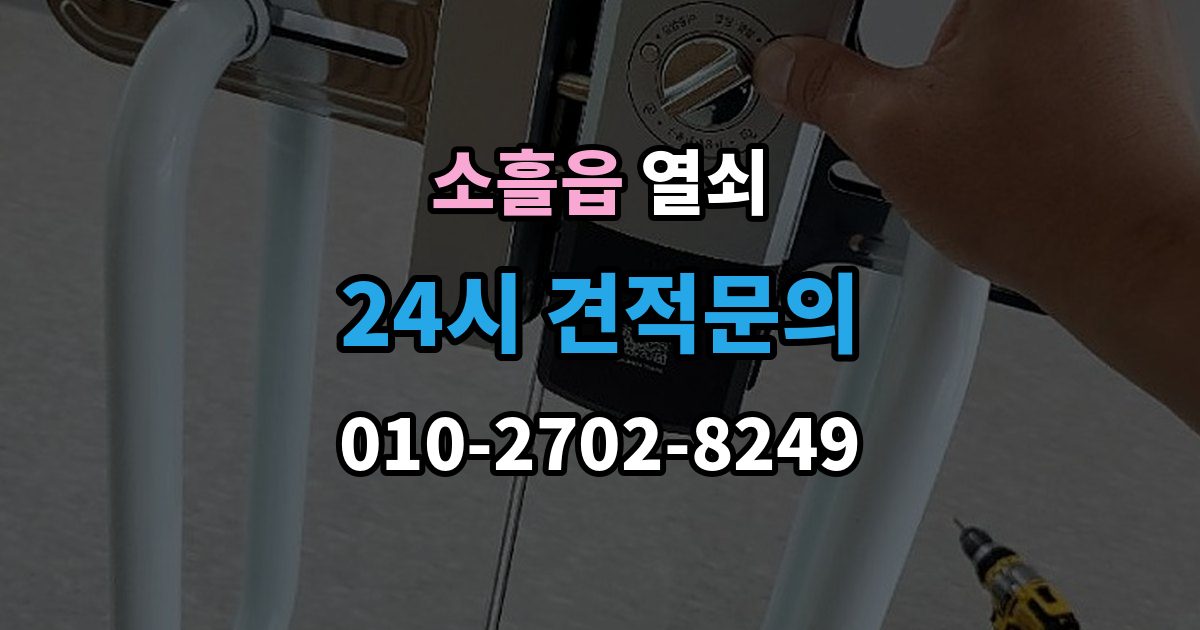 소흘읍 열쇠 보조키 설치가 필요한 집의 특징