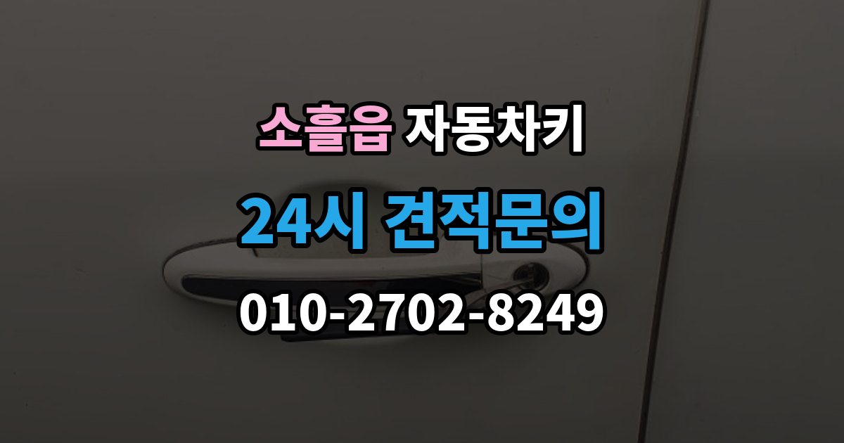 소흘읍 자동차키 출장 안내 - 원격 시동이 되는 차와 안 되는 차