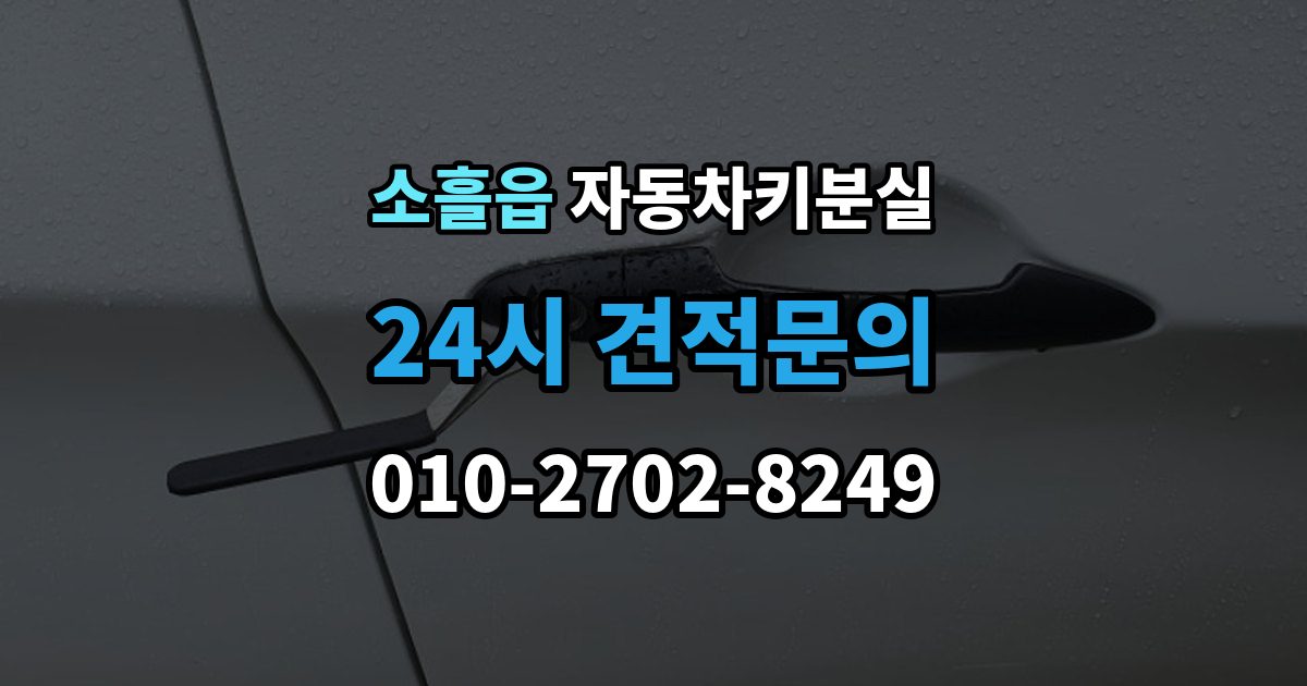 소흘읍 차 키 잃어버렸을 때 출장 안내 - 가장 먼저 해야 할 안전 조치