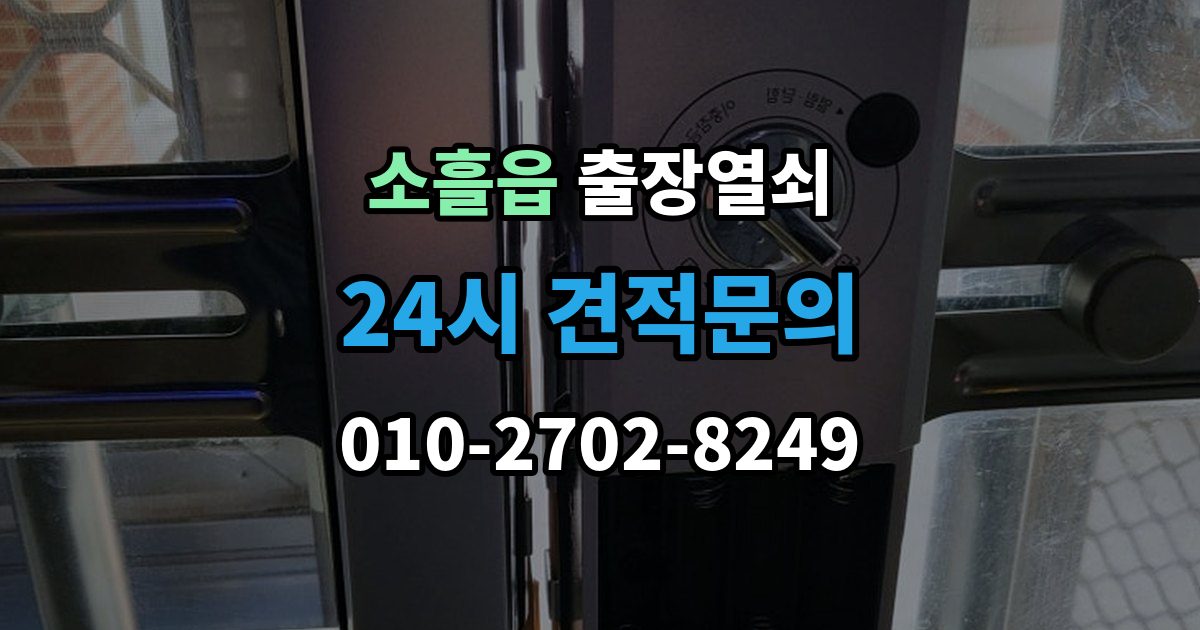 소흘읍 출장 열쇠 출장 안내 - 방 문 잠겼을 때