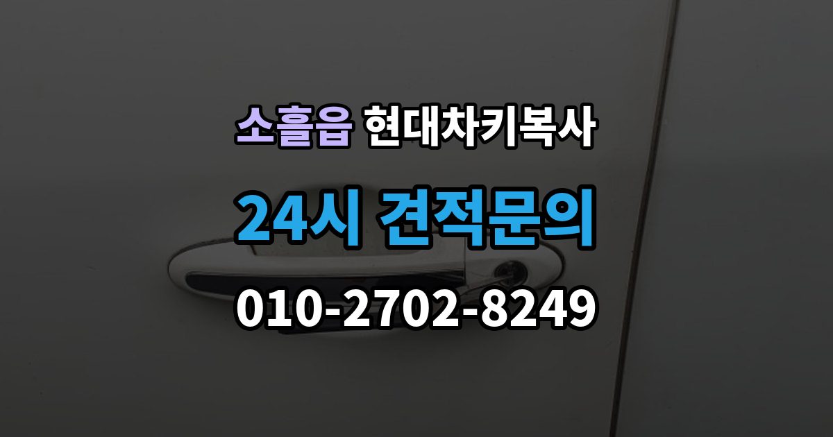 소흘읍 현대 차키 복사 출장 안내 - 차문만 열리는 키와 시동키 구분하는 법