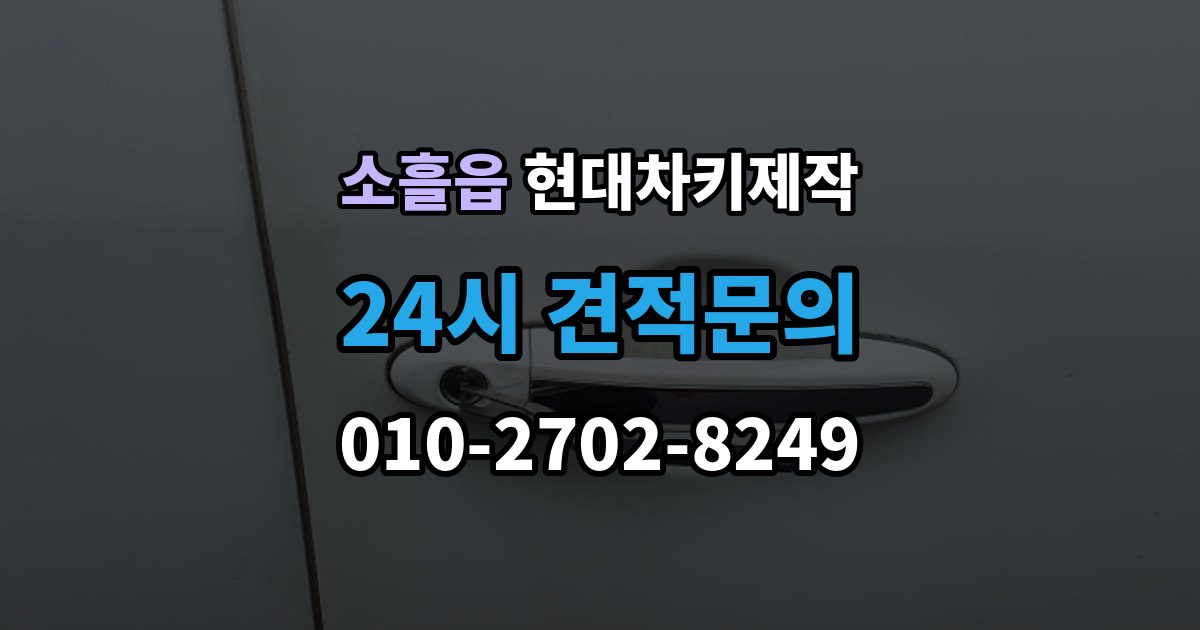 소흘읍 현대 차키 제작 출장 안내 - 서류 미비로 지연되는 경우와 대처