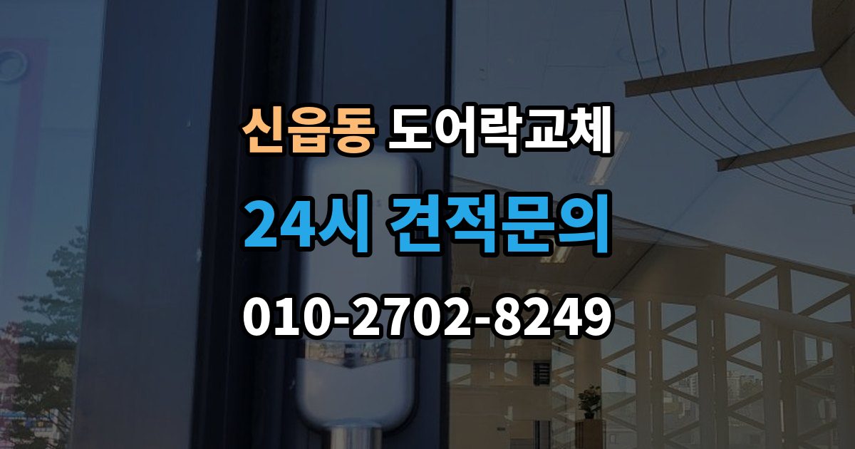 신읍동 도어락 교체 출장 안내 - 도어락 교체 비용