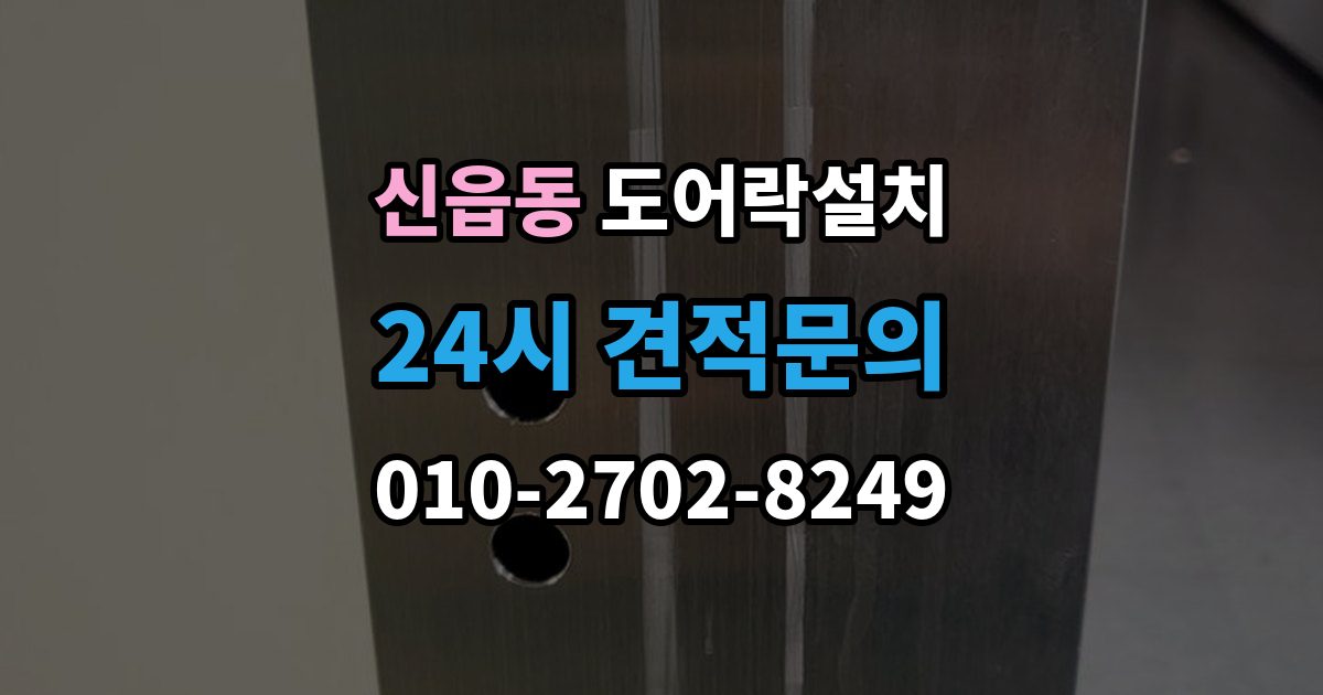 신읍동 도어락 설치 출장 안내 - 무타공과 타공 차이부터 정확히 알아보기