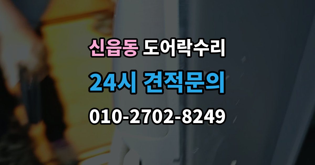 신읍동 도어락 수리 출장 안내 - 배터리 경고등과 오작동을 구분하는 법