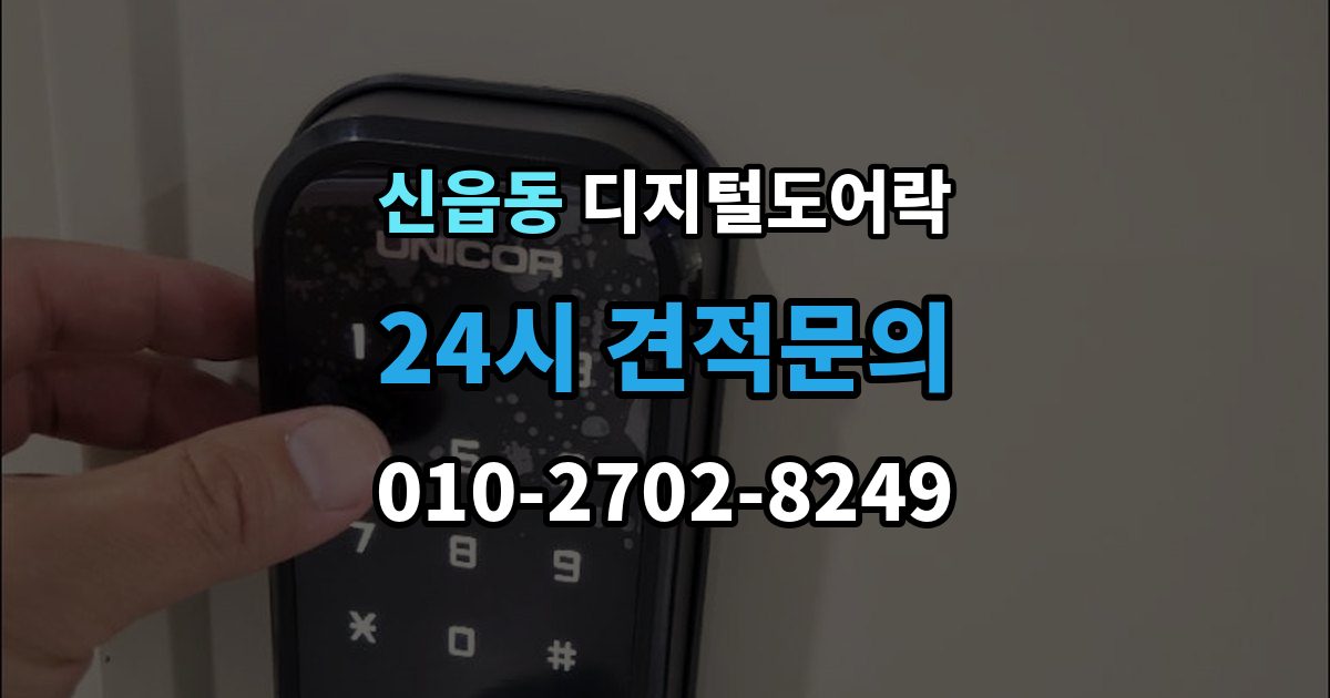 신읍동 디지털 도어락 출장 안내 - 임시 비밀번호를 손님용으로 활용하는 방법