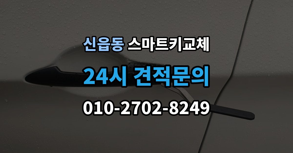신읍동 스마트키 교체 새 키 제작 전 등록 정보 점검이 중요한 이유