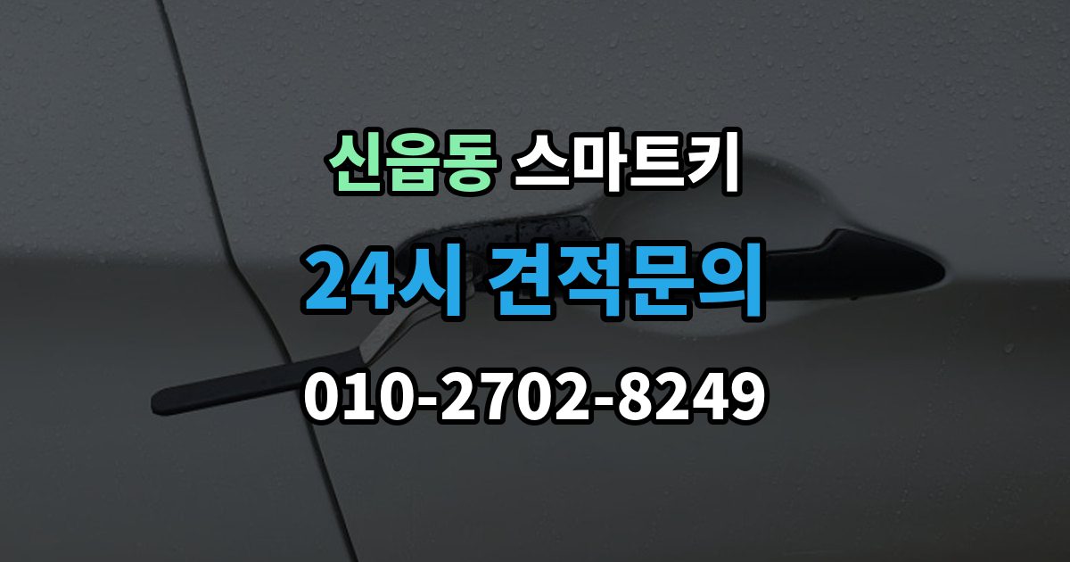 신읍동 스마트키 출장 안내 - 분실 후 재사용까지 걸리는 시간