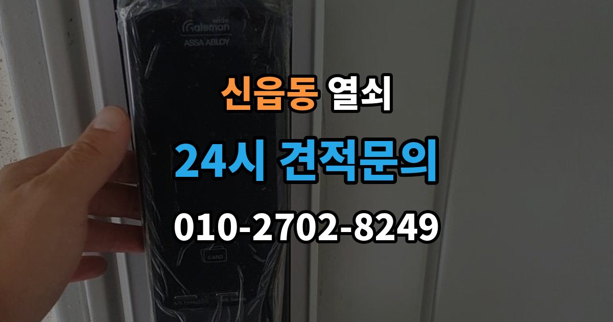 신읍동 열쇠 문틀 변형으로 문이 안 닫힐 때 점검