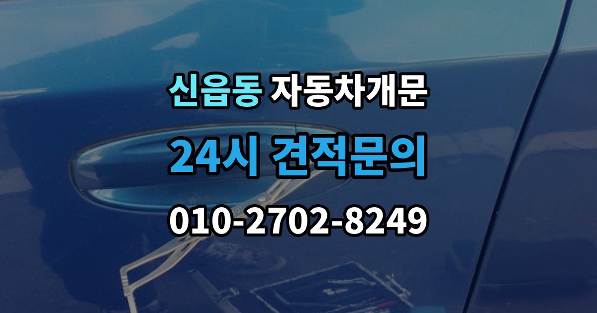 신읍동 자동차 문 잠김 출장 안내 - 겨울철 결빙으로 인한 잠김과 구분하는 법