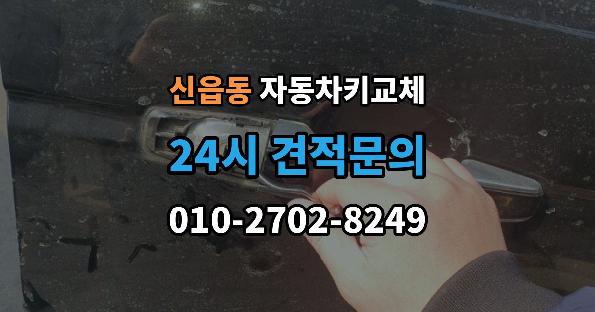 신읍동 자동차키 교체 출장 안내 - 바로 차를 옮겨야 할 때 알아둘 점
