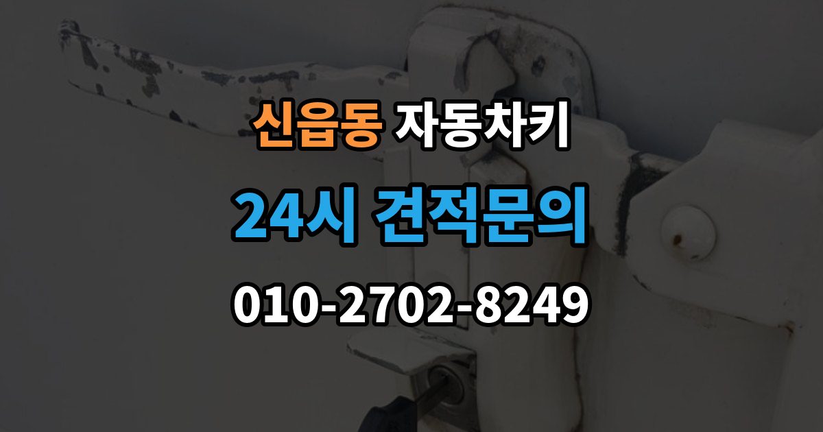 신읍동 자동차키 출장 안내 - 원격 시동 거리와 사용 조건 정리