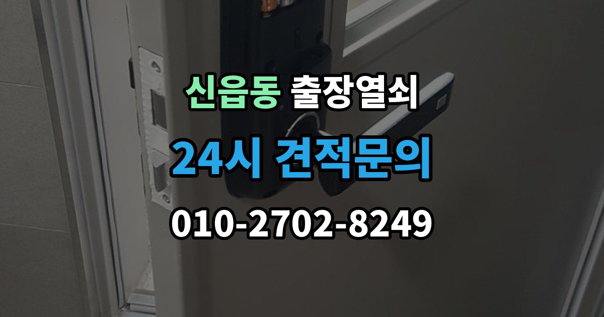 신읍동 출장 열쇠 출장 안내 - 배터리 소진 후 임시 개방과 복구 과정