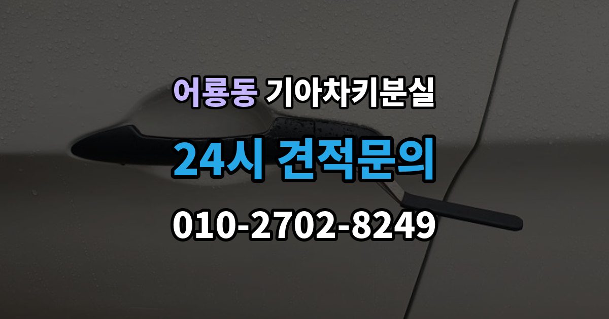 어룡동 기아 차키 분실 출장 안내 - 신형 모델 키 세팅과 코딩은 어떻게 다른가