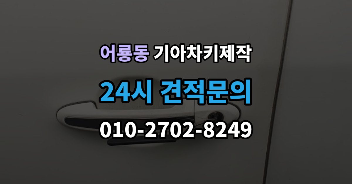 어룡동 기아 차키 제작 출장 안내 - 차종별 스마트키 구조를 비교해보는 기준