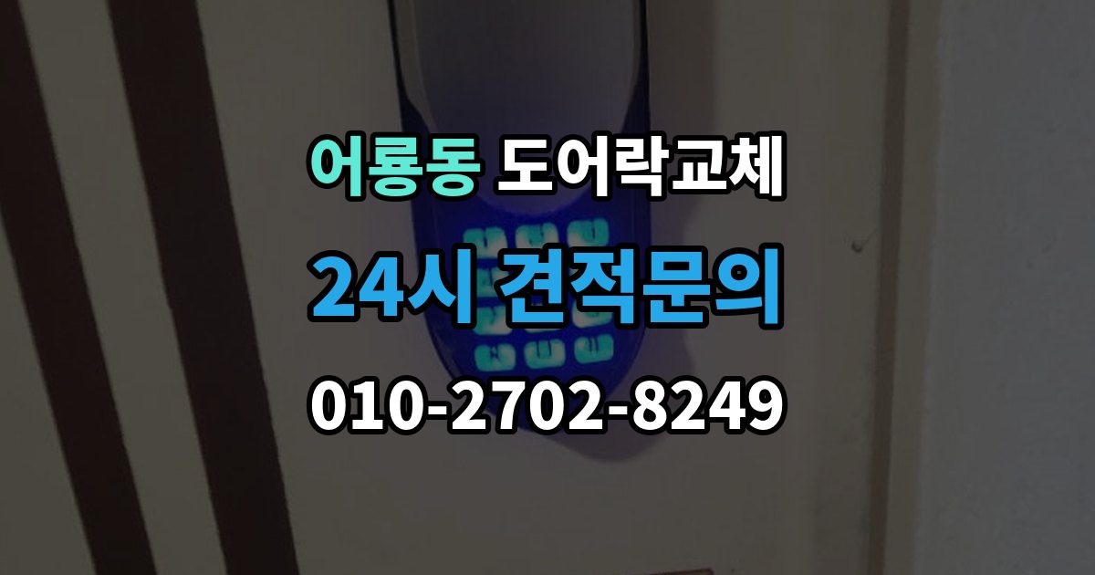 어룡동 도어락 교체 출장 안내 - 현관문 도어락 교체