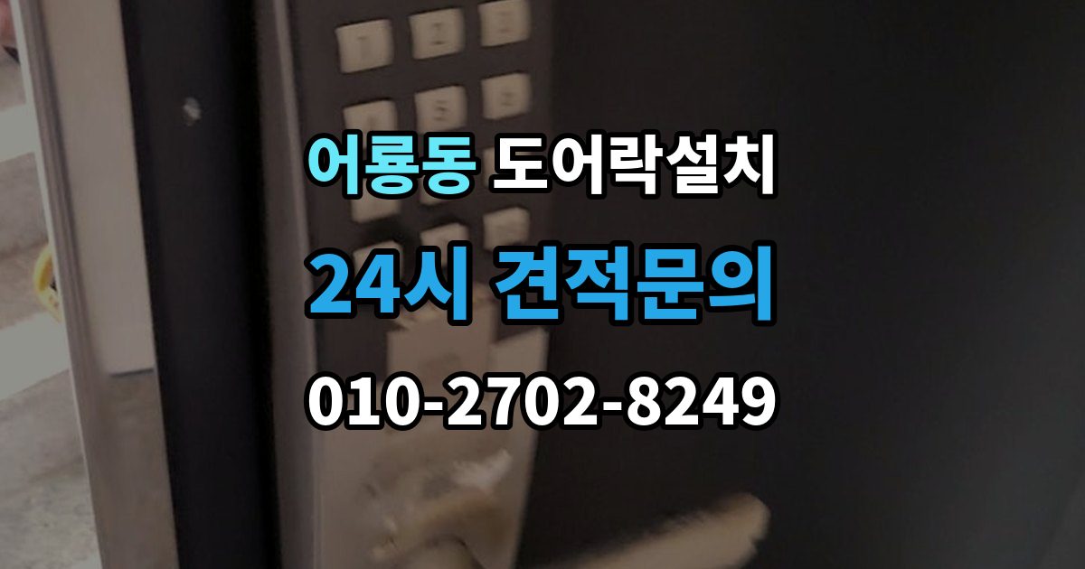 어룡동 도어락 설치 출장 안내 - 지문 인식률을 올리는 관리 요령