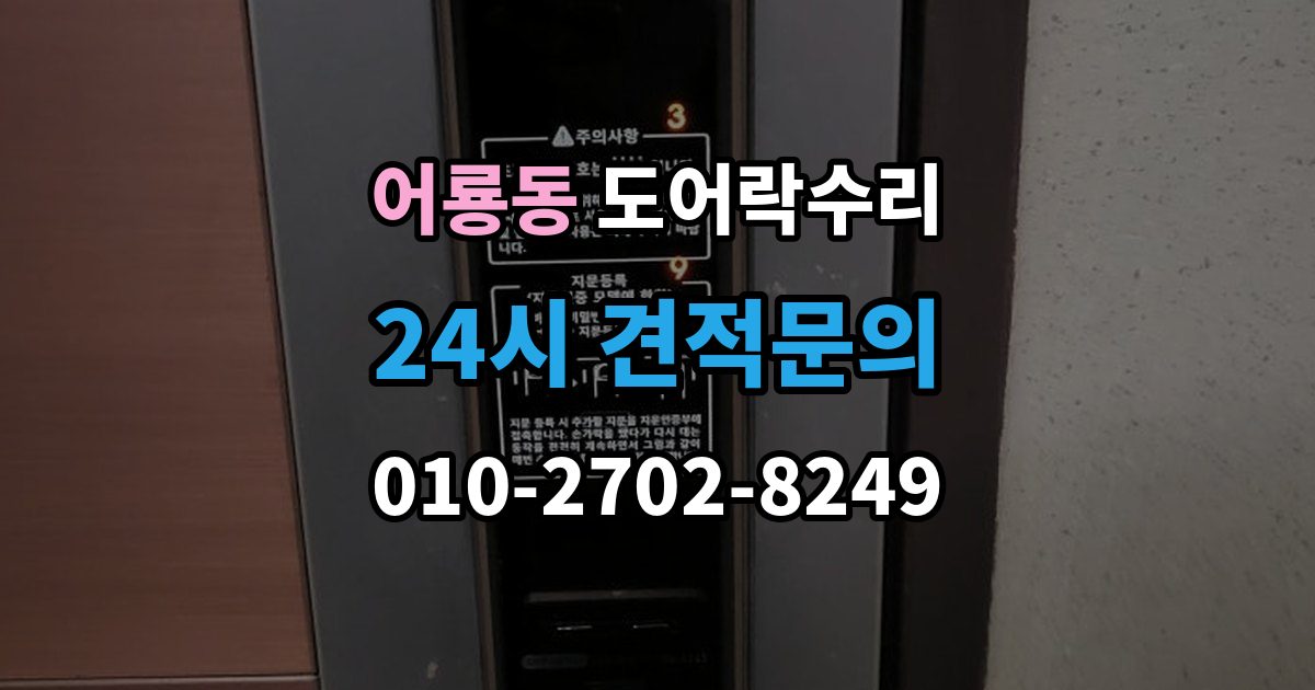 어룡동 도어락 수리 버튼이 눌려도 반응 없을 때 점검 요소