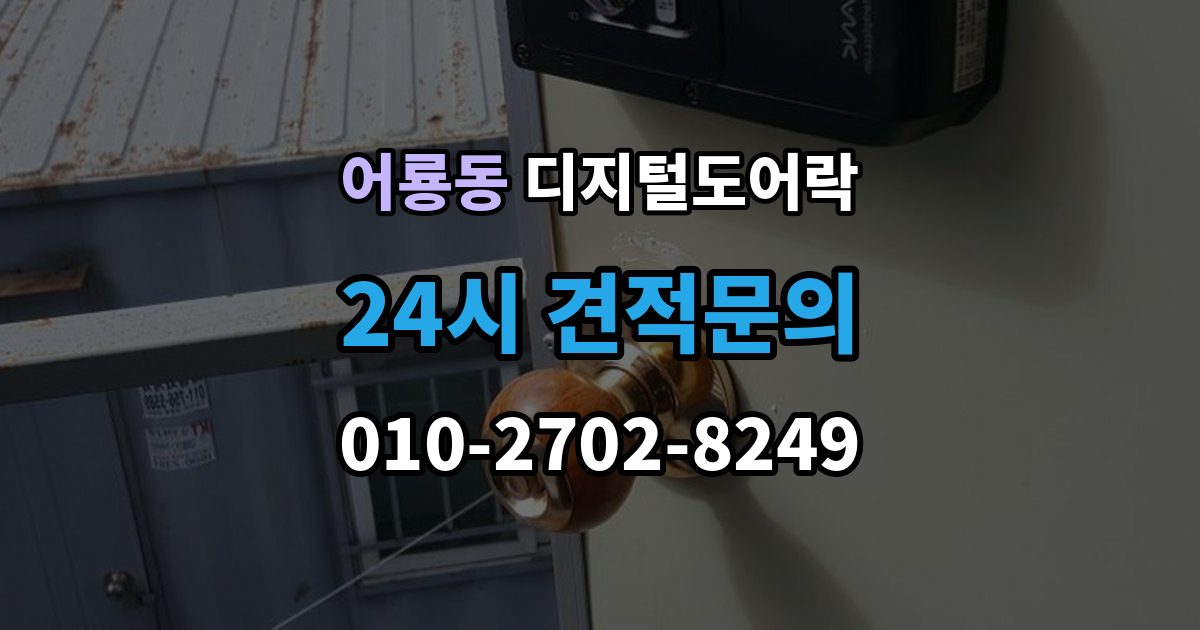 어룡동 디지털 도어락 자동잠금 해제 시간을 조절할 때 유의점