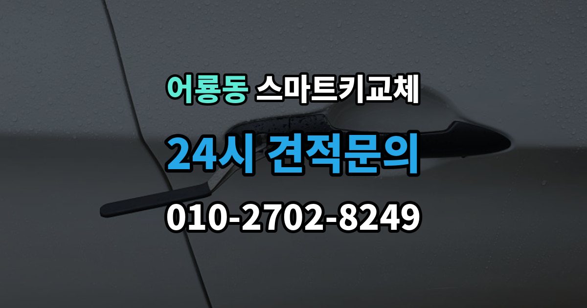 어룡동 스마트키 교체 출장 안내 - 차종별 제작 방식이 다른 이유