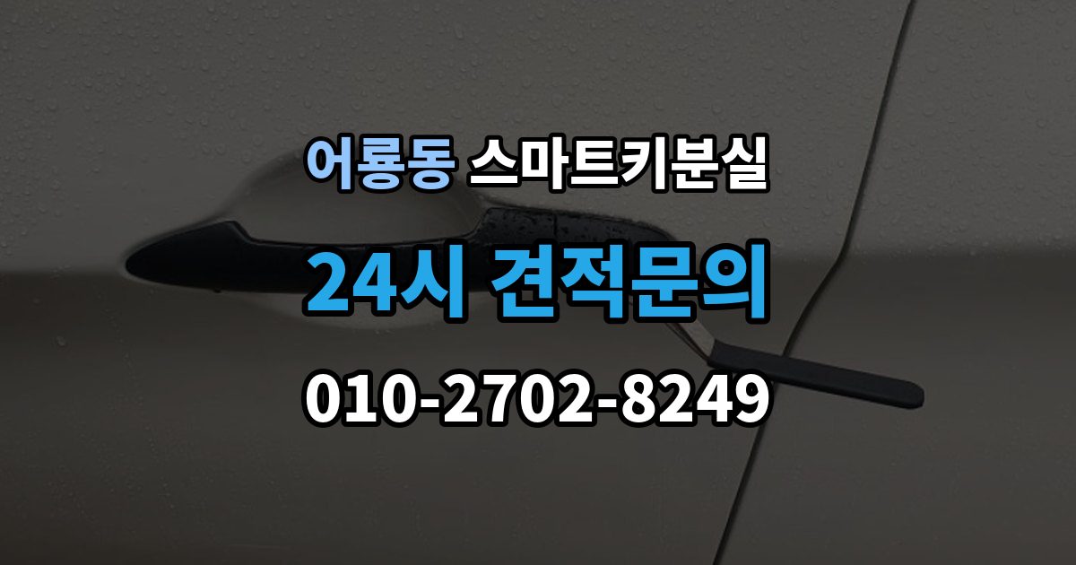 어룡동 스마트키 분실 출장 안내 - 배터리 교체 후에도 반응이 없을 때