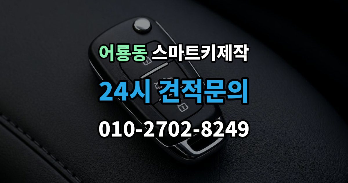어룡동 스마트키 제작 보증서와 등록증 준비가 필요한 경우