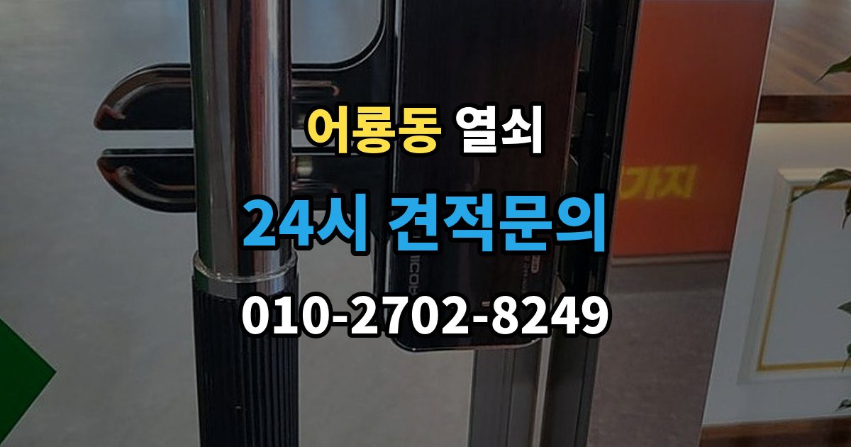 어룡동 열쇠 비 오는 날 도어락 오작동이 늘어나는 이유