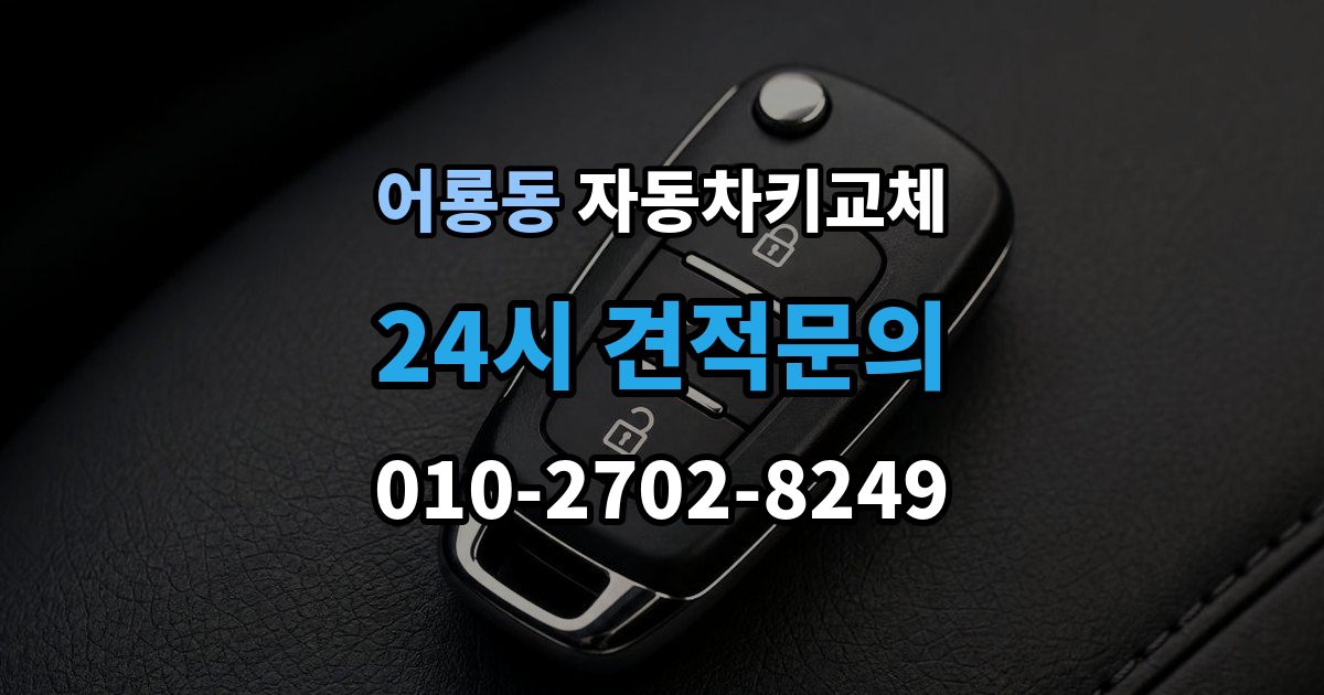 어룡동 자동차키 교체 원인별로 달라지는 재발 방지법
