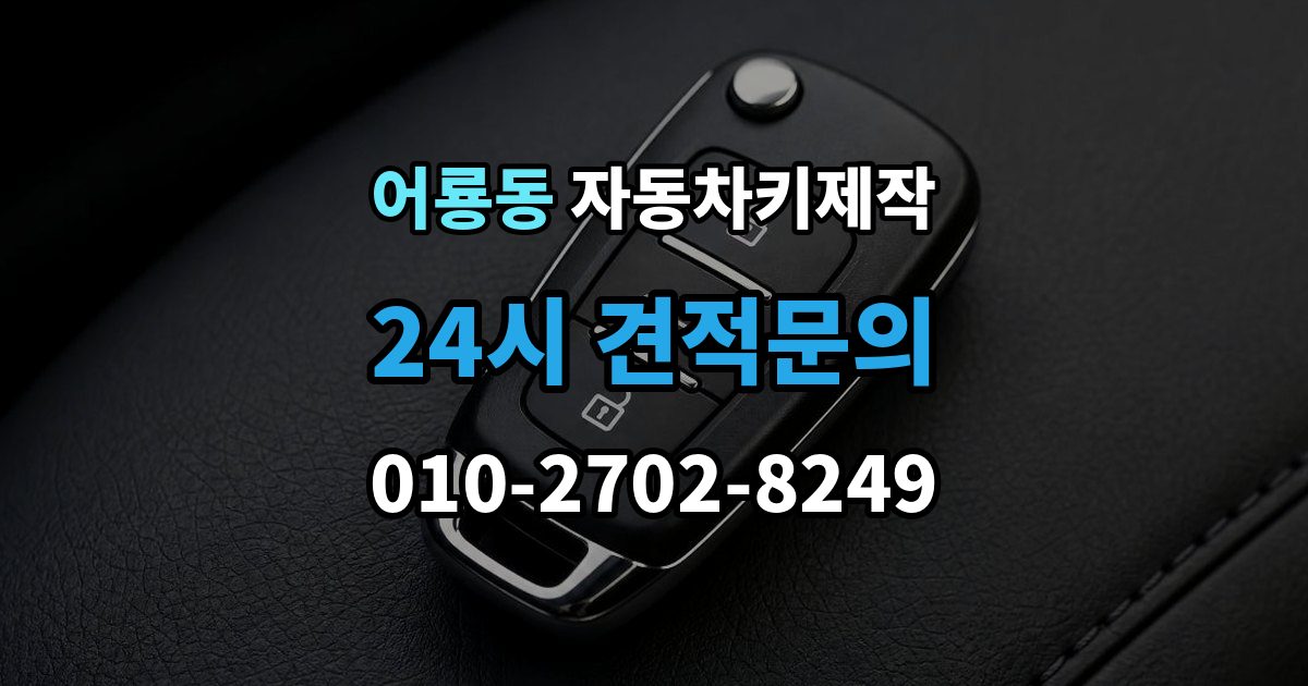 어룡동 자동차키 제작 원본 키가 없을 때 상담 전에 준비할 것