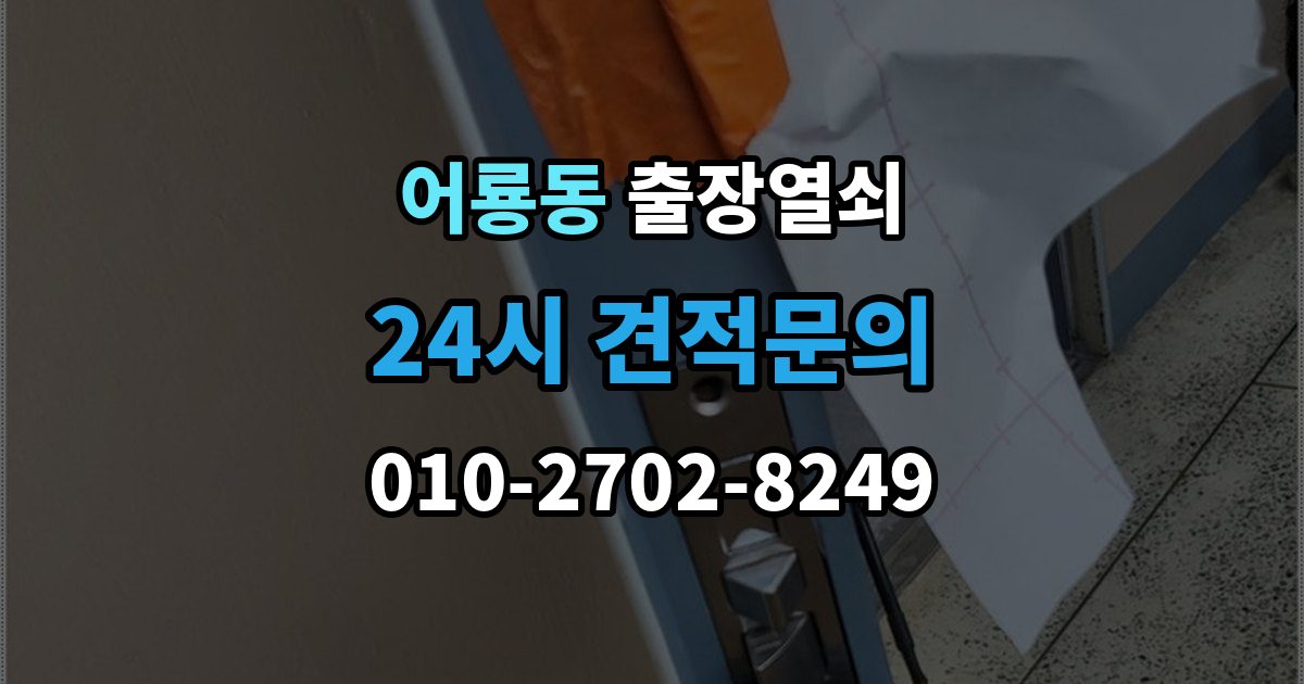 어룡동 출장 열쇠 복제 기록을 남겨두면 도움이 되는 이유