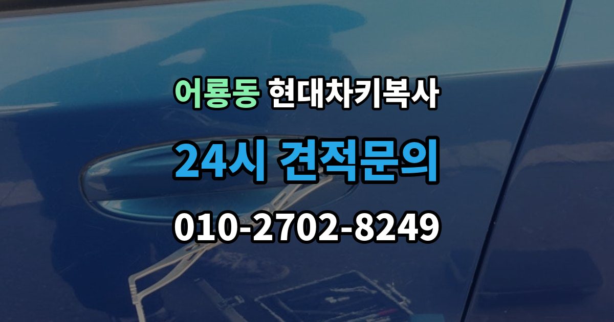 어룡동 현대 차키 복사 출장 안내 - 차종별 키칩 등록이 달라지는 이유