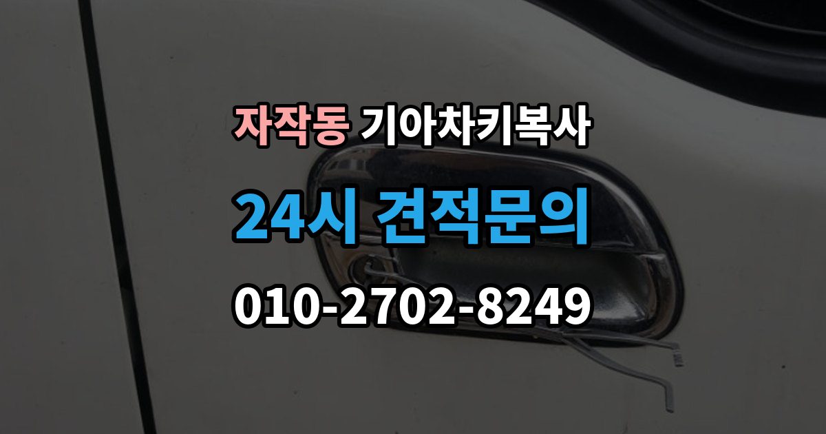 포천시 자작동 기아 차키 복사 출장 안내 - 스마트키 배터리 이상과 신호 문제 구분법