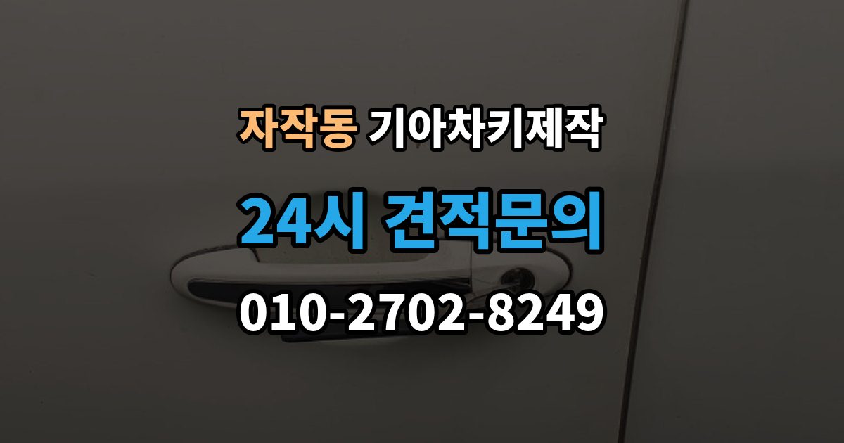 포천시 자작동 기아 차키 제작 출장 안내 - 완료 뒤 문열림과 시동 반응 살펴보기
