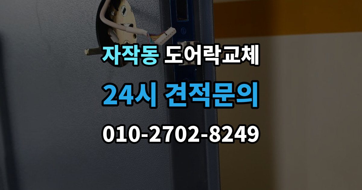 포천시 자작동 도어락 교체 출장 안내 - 아파트 도어락 교체