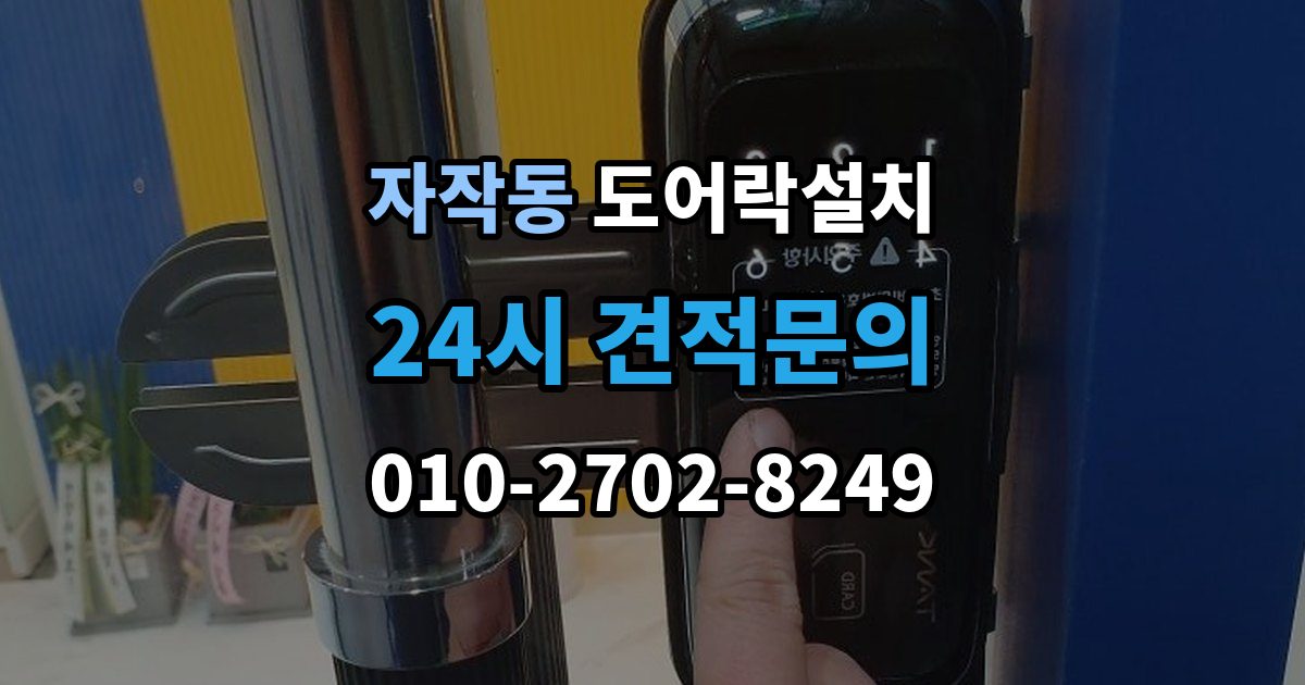 포천시 자작동 도어락 설치 출장 안내 - 문 처짐이 있을 때 먼저 점검해야 하는 이유