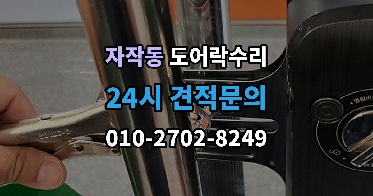 포천시 자작동 도어락 수리 출장 안내 - 오래 사용한 제품에서 자주 보이는 이상 증상