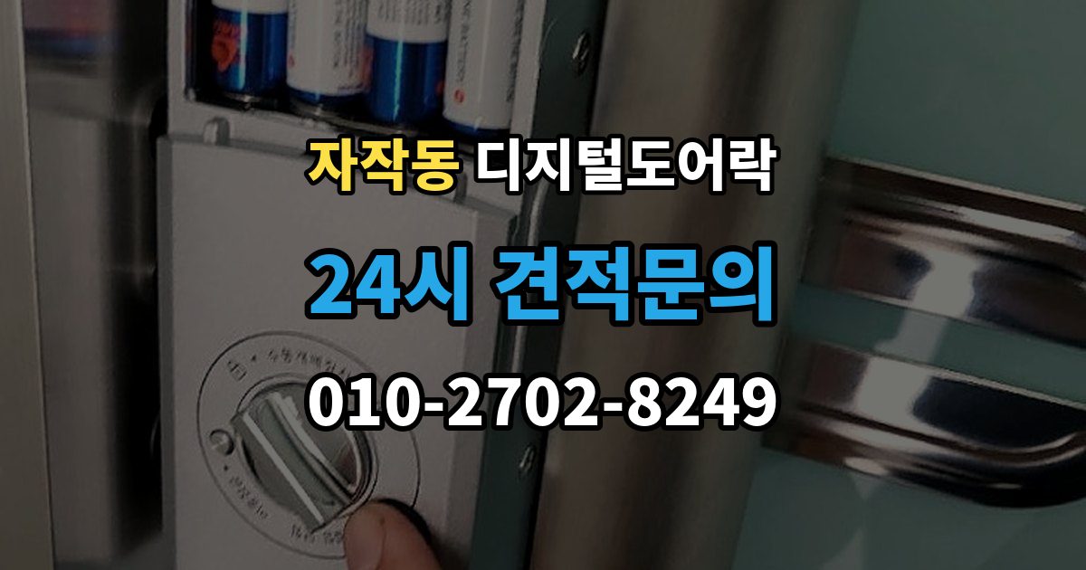 포천시 자작동 디지털 도어락 출장 안내 - 푸시풀형과 번호키형 비교