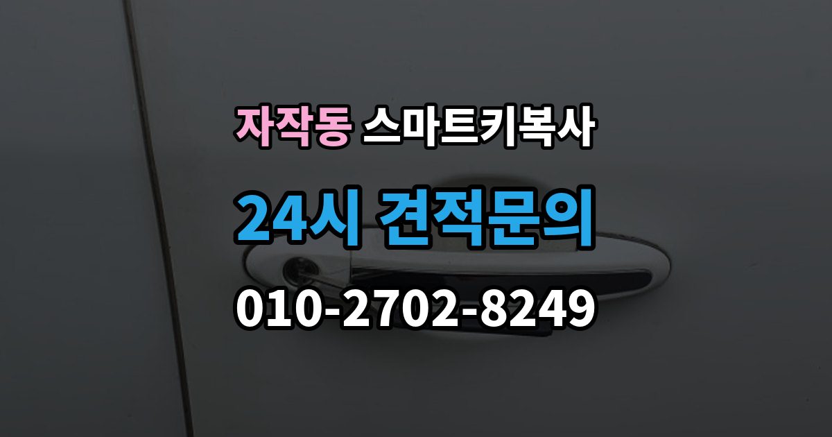포천시 자작동 스마트키 복사 출장 안내 - 원격시동 지원 여부 확인하기