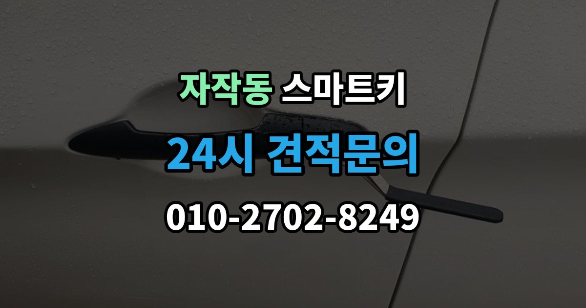 포천시 자작동 스마트키 출장 안내 - 교체 후 바로 해야 할 설정